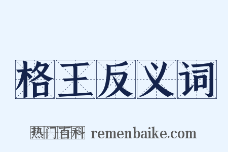 格王反义词是什么意思的图片